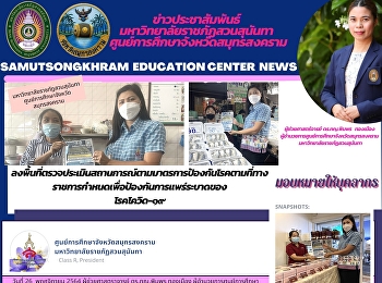 มหาวิทยาลัยราชภัฏสวนสุนันทา
ศูนย์การศึกษาจังหวัดสมุทรสงคราม
ลงพื้นที่ตรวจประเมินสถานการณ์ตามมาตรการป้องกันโรคตามที่ทางราชการกำหนดเพื่อป้องกันการแพร่ระบาดของ
โรคโควิด-๑๙