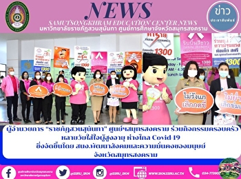 Director of “Suan Sunandha Rajabhat
University” Samut Songkhram Center Joins
the Multi-age Family Activities Caring
for the Elderly to Prevent COVID-19
Organized by Office of Social
Development and Human Security, Samut
Songkhram Province
