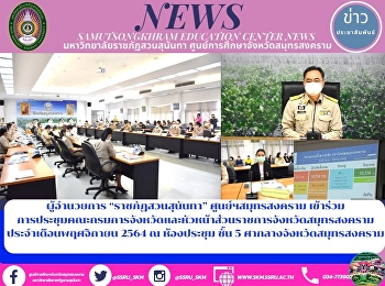 Director of “Suan Sunandha Rajabhat
University” Samut Songkhram Center
Attends the Meeting of the Provincial
Department and the Chiefs of the Samut
Songkhram Provincial Government Office
of November 2021 at the Meeting Room,
5th Floor, Samut Songkhram Cit