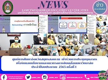 Samut Songkhram Education Center Attends
Personnel Meeting to Receive Policies
and Guidelines to Drive the University
1/2022
