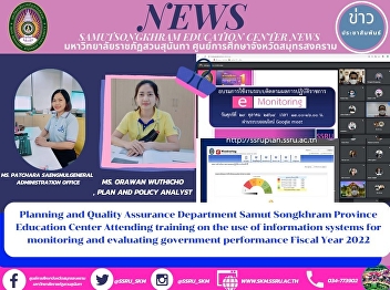 Planning and Quality Assurance
Department, Samut Songkhram Education
Center, Attends the Training on the Use
of Information Systems for Monitoring
and Evaluating Government Performance in
Fiscal Year 2022