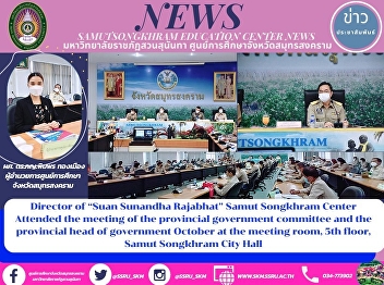 Director of “Suan Sunandha Rajabhat
University” Samut Songkhram Center
Attended the Meeting of the Provincial
Department Committee and Provincial
Chiefs of October at the Meeting Room on
5th Floor, Samut Songkhram City Hall
