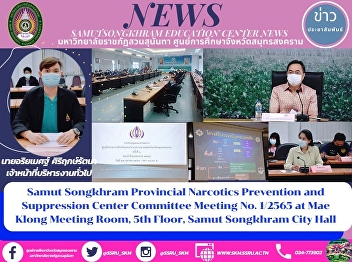 The Committee Meeting of the Samut
Songkhram Provincial Narcotics
Prevention and Suppression Center 1/2022
at the Mae Klong Conference Room, 5th
Floor, Samut Songkhram City Hall