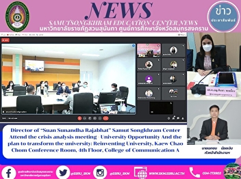 Director of “Suan Sunandha Rajabhat
University” Samut Songkhram Center
Attends the University Crisis -
Opportunity Analysis and University
Reinvention Meeting at Kaew Chao Chom
Conference Room, 4th Floor, College of
Communication Arts Building, Nakhon Pat