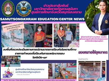 มหาวิทยาลัยราชภัฏสวนสุนันทา
ศูนย์การศึกษาจังหวัดสมุทรสงคราม
ลงพื้นที่ตรวจประเมินสถานการณ์ตามมาตรการป้องกันโรคตามที่ทางราชการกำหนดเพื่อป้องกันการแพร่ระบาดของ
โรคโควิด-๑๙