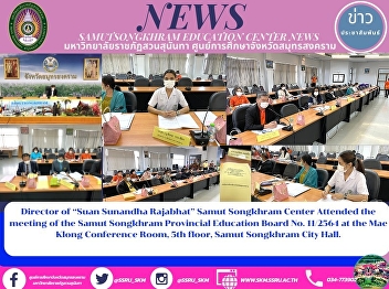 Director of “Suan Sunandha Rajabhat
University” Samut Songkhram Center
Attends the Meeting of the Samut
Songkhram Education Committee 11/2564 at
the Mae Klong Conference Room, 5th
Floor, Samut Songkhram City Hall