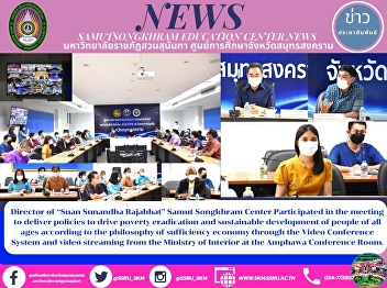 Director of “Suan Sunandha Rajabhat
University” Samut Songkhram Center
Participates in the Meeting to Deliver
Policies to Drive Poverty Eradication
and Sustainable Development of People of
All Ages According to the Philosophy of
Sufficiency Economy throug