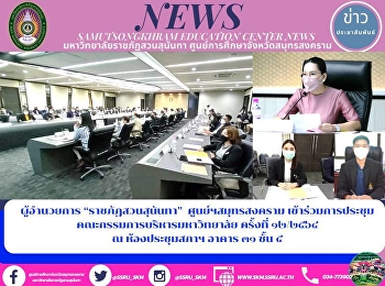 ผู้อำนวยการ “ราชภัฏสวนสุนันทา”
ศูนย์ฯสมุทรสงคราม
เข้าร่วมการประชุมคณะกรรมการบริหารมหาวิทยาลัย
ครั้งที่ ๑๒/๒๕๖๔ ณ ห้องประชุมสภาฯ อาคาร
๓๑ ชั้น ๕