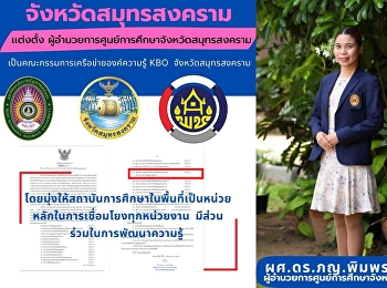 จังหวัดสมุทรสงคราม เเต่งตั้ง
ผู้อำนวยการศูนย์การศึกษาจังหวัดสมุทรสงคราม
 เป็นคณะกรรมการเครือข่ายองค์ความรู้ KBO
จังหวัดสมุทรสงคราม