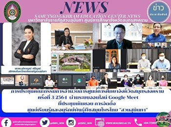 การประชุมคณะกรรมการอำนวยการศูนย์การศึกษาจังหวัดสมุทรสงครามครั้งที่
3/2564  ผ่านระบบออนไลน์ Google Meet
ที่ประชุมเห็นชอบ การจัดตั้ง
ศูนย์เรียนรู้และอนุรักษ์พันธุ์พืชสมุนไพรไทย
