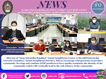Director of “Suan Sunandha Rajabhat
University” Samut Songkhram Center As
the KBO Knowledge Network Committee,
Samut Songkhram Province Joins to
Encourage Entrepreneurs to Produce
Community to Develop and Continue OTOP
Products to Have Quality Standards a