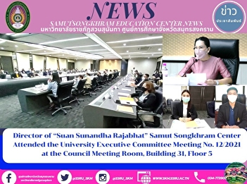 Director of “Suan Sunandha Rajabhat
University” Samut Songkhram Center
Attends the University Executive
Committee Meeting 12/2021 at the Council
Meeting Room, Building 31, 5th Floor