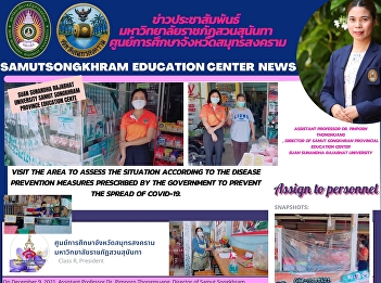 Suan Sunandha Rajabhat University Samut
Songkhram Province Education Center
Visit the area to assess the situation
according to the disease prevention
measures prescribed by the government to
prevent the spread of COVID-19.