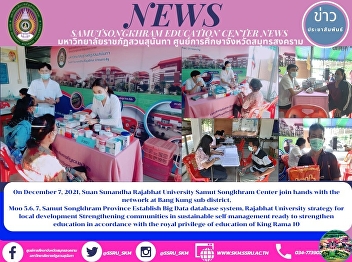 Suan Sunandha Rajabhat University Samut
Songkhram Center join hands with the
Bang Kung sub-district level network
Samut Songkhram Province Establish Big
Data database system, Rajabhat
University strategy for local
development Strengthening communities in