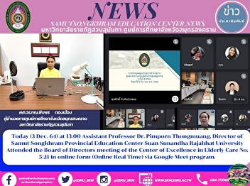Today (3 Dec. 64) at 13.00 Assistant
Professor Dr. Pimporn Thongmuang,
Director of Samut Songkhram Provincial
Education Center Suan Sunandha Rajabhat
University Attended the Board of
Directors meeting of the Center of
Excellence in Elderly Care No. 5/21 i