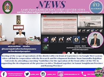 Meeting of the Front Line of Ministry of
Higher Education, Science, Research and
Innovation via Google Meet, in
Cooperation with the Research and
Development Institute, Suan Sunandha
Rajabhat University in supporting the
development of the province and Th