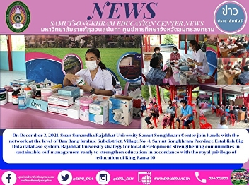 On 3 December 2021, Suan Sunandha
Rajabhat University, Samut Songkhram
Center and the partners at the level of
Ban Bang Krabue Subdistrict, Moo 4,
Samut Songkhram Province Establishing
Big Data system of Rajabhat University
strategy for local development