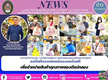 รก.หัวหน้าฝ่ายธุรกิจ “ราชภัฏสวนสุนันทา”
ศูนย์ฯสมุทรสงครามทีมบุคลากรศูนย์ฯ
ลงพื้นที่ตลาดนัดแม่กลองเคลื่อนที่
เพื่อจำหน่ายสินค้าคุณภาพของดีแม่กลอง