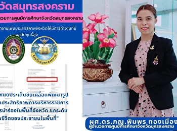 จังหวัดสมุทรสงคราม เเต่งตั้ง
ผู้อำนวยการศูนย์การศึกษาจังหวัดสมุทรสงคราม

เป็นแต่งตั้งคณะทำงานเพิ่มประสิทธิภาพจังหวัดให้มีการทำงานที่มี
ผลสัมฤทธิ์สูง
