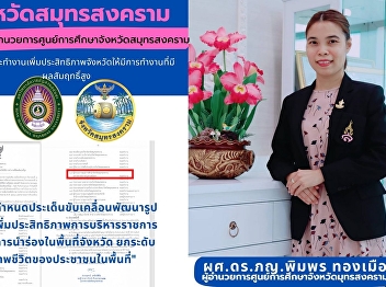 จังหวัดสมุทรสงคราม เเต่งตั้ง
ผู้อำนวยการศูนย์การศึกษาจังหวัดสมุทรสงคราม

เป็นแต่งตั้งคณะทำงานเพิ่มประสิทธิภาพจังหวัดให้มีการทำงานที่มี
ผลสัมฤทธิ์สูง