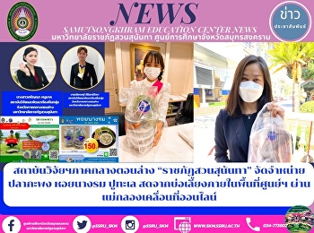 สถาบันวิจัยฯภาคกลางตอนล่าง
“ราชภัฏสวนสุนันทา” จัดจำหน่ายปูทะเล
เพาะเลี้ยงภายในพื้นที่ศูนย์ฯ และปลากะพง
ณ ตลาดนัดแม่กลองเคลื่อนที่