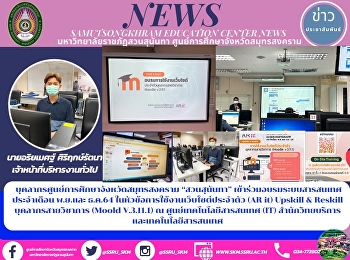 บุคลากรศูนย์การศึกษาจังหวัดสมุทรสงคราม
“สวนสุนันทา”
เข้าร่วมอบรมระบบสารสนเทศประจำเดือน
พ.ย.และ ธ.ค.64
ในหัวข้อการใช้งานเว็บไซต์ประจำตัว (AR
it) Upskill & Reskill บุคลากรสายวิชาการ
(Moold V.3.11.1) ณ
ศูนย์เทคโนโลยีสารสนเทศ (IT)
สำนักวิทยบริการและเทคโนโลยี