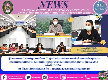 Director of “Suan Sunandha Rajabhat
University” Samut Songkhram Center
Participates in the Meeting of the
Integrated Provincial Administration
Committee of Samut Songkhram Province
10/2021 at Mae Klong Meeting Room, 5th
Floor, Samut Songkhram City Hall