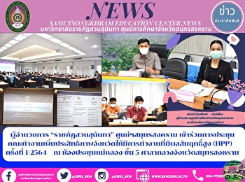 Director of “Suan Sunandha Rajabhat
University” Samut Songkhram Center
Attends the Meeting of the Working Group
to Increase Provincial Efficiency for
High-performing Work 1/2021 at Maeklong
Meeting Room, 5th Floor, Samut Songkhram
City Hall