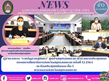 Director of “Suan Sunandha Rajabhat
University” Samut Songkhram Center
Attends the Meeting of the Samut
Songkhram Education Board 12/2021 at the
Mae Klong Conference Room, 5th Floor,
Samut Songkhram City Hall