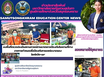 Suan Sunandha Rajabhat University Samut
Songkhram Province Education Center
Visit the area to assess the situation
according to the disease prevention
measures prescribed by the government to
prevent the spread of COVID-19.