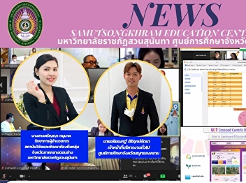 The Local Lower Central Province
Research and Development Institute,
Samut Songkhram Education Center, Suan
Sunandha Rajabhat University
Participates in the Provincial
Socio-economic Impact Assessment Meeting
of Universities Operating in Samut
Songkhram P