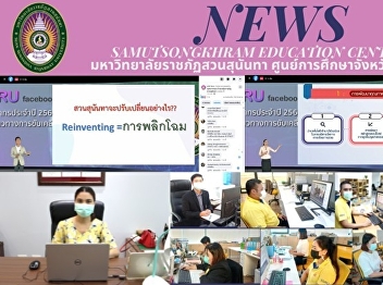 Samut Songkhram Education Center Attends
Personnel Meeting to Receive Policies
and Guidelines to Drive the University
1/2022