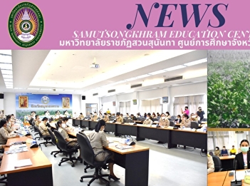 Director of “Suan Sunandha Rajabhat
University” Samut Songkhram Center
Attends the Meeting of the Provincial
Department and the Chiefs of the Samut
Songkhram Provincial Government Office
of November 2021 at the Meeting Room,
5th Floor, Samut Songkhram Cit