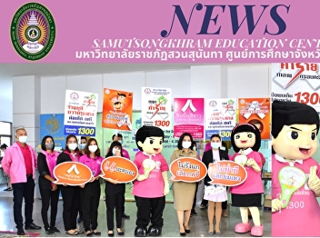 Director of “Suan Sunandha Rajabhat
University” Samut Songkhram Center Joins
the Multi-age Family Activities Caring
for the Elderly to Prevent COVID-19
Organized by Office of Social
Development and Human Security, Samut
Songkhram Province