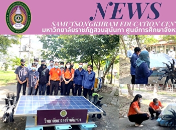 Local Lower Central Province Research
and Development Institute and Personnel
Listen to Advice and Share Experiences
for Using Solar Water Turbine Aerators
to Save Electricity and to Add Oxygen or
Maintain Oxygen Levels Dissolved in
Water to Suit the Grow