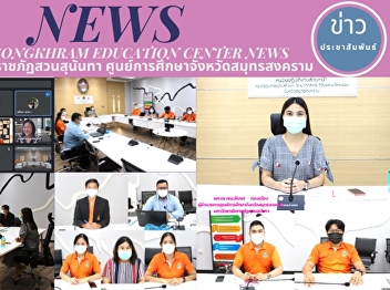 Samut Songkhram Education Center Attends
Internal Control Review Meeting with the
Internal Audit Group of Suan Sunandha
Rajabhat University through Zoom Meeting
at the Panpruksa Conference Room, 5th
Floor, Health Rehabilitation Building