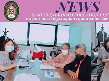 The Mayor of Suan Luang Subdistrict
Visits the Director of “Suan Sunandha
Rajabhat University” Samut Songkhram
Center to Listen to Advice, Disseminate
and Publicize the Admission of Students
to Study at Suan Sunandha Rajabhat
University that is Open to Un
