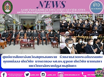 Samut Songkhram Province Education
Center Attending the funeral prayer
ceremony of Mae La-or Kerdwichai, mother
of Assoc. Prof. Dr. Ruedech Kerdwichai,
President of Suan Sunandha Rajabhat
University Council