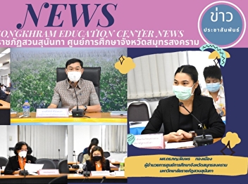 Director of “Suan Sunandha Rajabhat
University” Samut Songkhram Center
Participates in the Meeting of the
Integrated Provincial Administration
Committee of Samut Songkhram Province
10/2021 at Mae Klong Meeting Room, 5th
Floor, Samut Songkhram City Hall