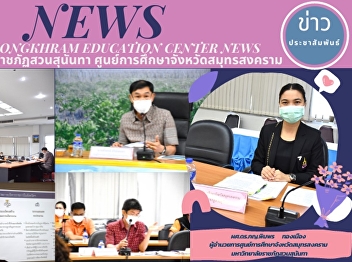Director of “Suan Sunandha Rajabhat
University” Samut Songkhram Center
Attends the Meeting of the Working Group
to Increase Provincial Efficiency for
High-performing Work 1/2021 at Maeklong
Meeting Room, 5th Floor, Samut Songkhram
City Hall