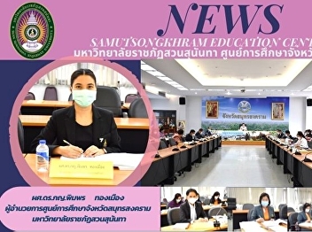 Director of “Suan Sunandha Rajabhat
University” Samut Songkhram Center
Attends the Meeting of the Samut
Songkhram Education Board 12/2021 at the
Mae Klong Conference Room, 5th Floor,
Samut Songkhram City Hall