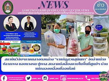 The Local Lower Central Province
Research and Development Institute of
“Suan Sunandha Rajabhat University” to
Distribute Sea Bass, Oysters and Crabs
via Online Mobile Mae Klong