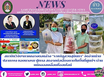 The Local Lower Central Province
Research and Development Institute of
“Suan Sunandha Rajabhat University” to
Distribute Sea Bass, Oysters and Crabs
via Online Mobile Mae Klong