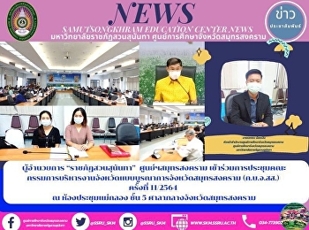 “Suan Sunandha Rajabhat University”
Samut Songkhram Center to Join the
Meeting of the Integrated Provincial
Administration Committee of Samut
Songkhram Province 11/2021 at Maeklong
Meeting Room, 5th Floor, Samut Songkhram
City Hall