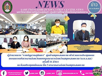 “Suan Sunandha Rajabhat University”
Samut Songkhram Center to Join the
Meeting of the Integrated Provincial
Administration Committee of Samut
Songkhram Province 11/2021 at Maeklong
Meeting Room, 5th Floor, Samut Songkhram
City Hall