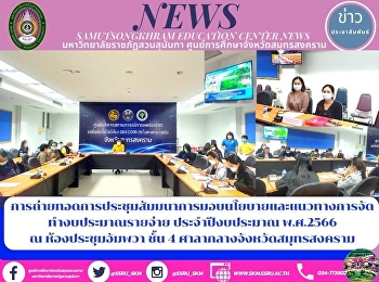 Meetings and Seminars on Policy Delivery
and Budgeting Guidelines in Fiscal Year
2023 at Amphawa Conference Room, 4th
Floor, Samut Songkhram City Hall