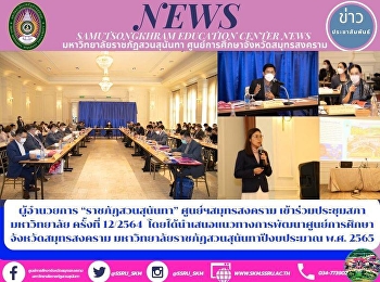 Director of “Suan Sunandha Rajabhat
University” Samut Songkhram Center to
Participate in the University Council
Meeting 12/2021 by Presenting the
Guidelines for the Development of the
Samut Songkhram Education Center, Suan
Sunandha Rajabhat University in