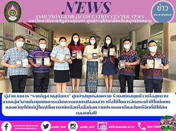 Director of “Suan Sunandha Rajabhat
University” Samut Songkhram Center Gave
Healthy Rice from the Community
Enterprise Group for Chemical-free
Agricultural Production to Respected
Adults as New Year's Present