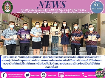 Director of “Suan Sunandha Rajabhat
University” Samut Songkhram Center Gave
Healthy Rice from the Community
Enterprise Group for Chemical-free
Agricultural Production to Respected
Adults as New Year's Present