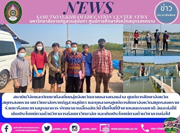 Local Lower Central Province Research
and Development Institute, Samut
Songkhram Education Center, Suan Sunata
Rajabhat University and Personnel of
Samut Songkhram Education Center to
Discuss the Integrated Approach
Development of Aquaculture in the Natur